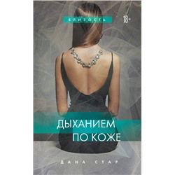 Эксмо Дана Стар "Дыханием по коже"
