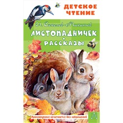 АСТ Соколов-Микитов И.С. "Листопадничек. Рассказы"