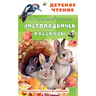 АСТ Соколов-Микитов И.С. "Листопадничек. Рассказы"