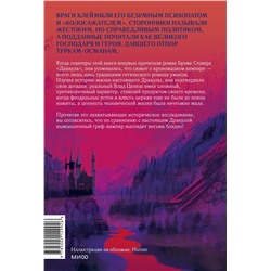 Эксмо Раду Р. Флореску, Рэймонд Т. Макнелли "Настоящий Дракула. “Сын дракона”, мстительный безумец и другие лица Влада Цепеша"
