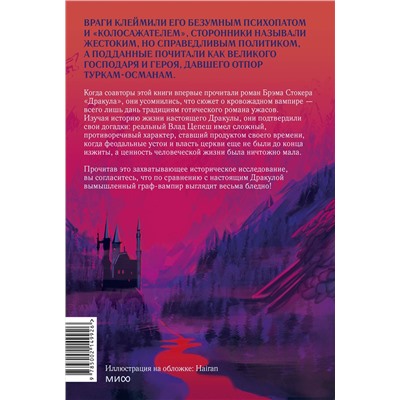 Эксмо Раду Р. Флореску, Рэймонд Т. Макнелли "Настоящий Дракула. “Сын дракона”, мстительный безумец и другие лица Влада Цепеша"