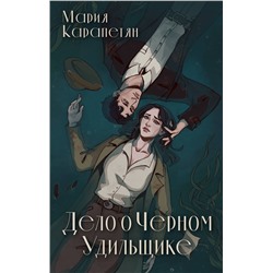 АСТ Мария Карапетян "Дело о Черном Удильщике"