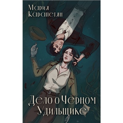 АСТ Мария Карапетян "Дело о Черном Удильщике"