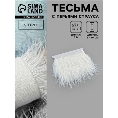Перья страуса декоративные, на ленте, 8-10 см, 5±0.5 м, белые