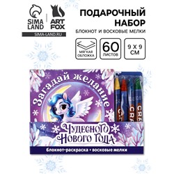 Подарочный набор новогодний, блокнот-раскраска и восковые мелки «Лошадка»