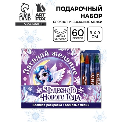 Подарочный набор новогодний, блокнот-раскраска и восковые мелки «Лошадка»