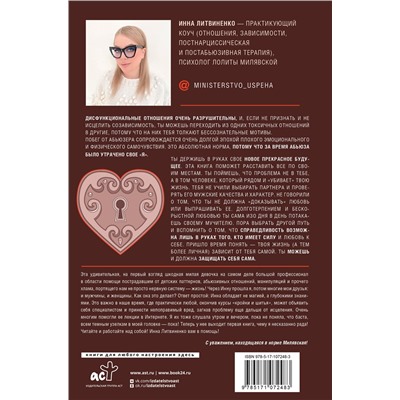 АСТ Инна Литвиненко "Министерство успеха: как избежать токсичных отношений"