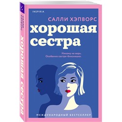Эксмо Салли Хэпворс "Хорошая сестра"