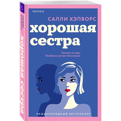 Эксмо Салли Хэпворс "Хорошая сестра"
