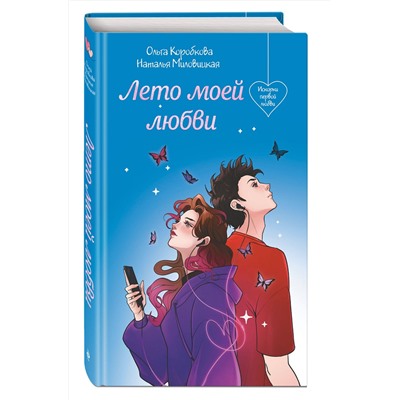 Эксмо Наталья Миловицкая, Ольга Коробкова "Лето моей любви"