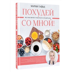 АСТ Мария Тафье "Похудей со мной! Вкусные фитнес рецепты на каждый день"
