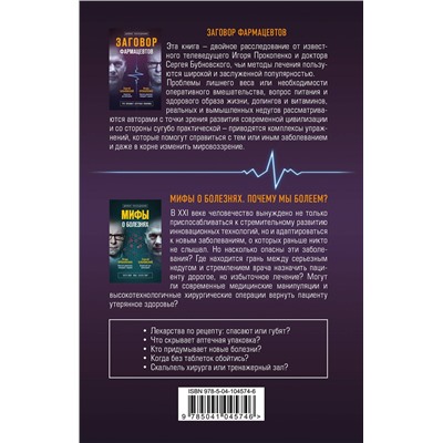 Эксмо Бубновский С.М., Прокопенко И.С. "Заговор врачей. Что скрывает аптечная упаковка"