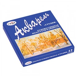 Набор красок акварельных художественных 12цв "Студия" 215002 полусухая Гамма