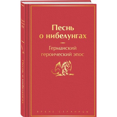 Эксмо "Песнь о нибелунгах (подарочное издание с иллюстрациями)"