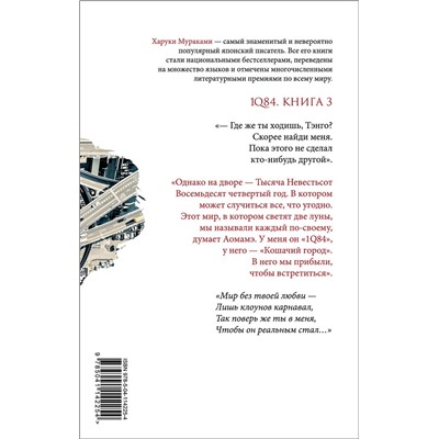 347642 Эксмо Харуки Мураками "1Q84. Тысяча Невестьсот Восемьдесят Четыре. Кн. 3: Октябрь-декабрь"