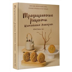АСТ Чо К. "Традиционные рецепты китайских пекарен. Бао-цзы, молочный хлеб, лунные пряники и не только"