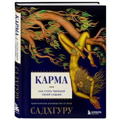 Эксмо Садхгуру "Карма. Как стать творцом своей судьбы"