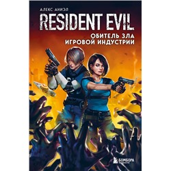 Эксмо Алекс Аниэл "Resident Evil. Обитель зла игровой индустрии"