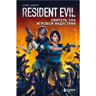 Эксмо Алекс Аниэл "Resident Evil. Обитель зла игровой индустрии"