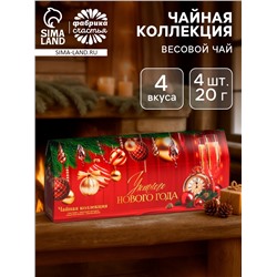 Чай новогодний чёрный «Уютного нового года», 4 вкуса (20 г × 4 шт.)