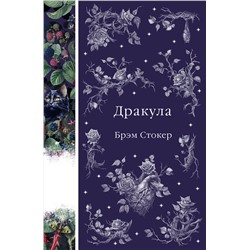 Эксмо Брэм Стокер "Дракула (книга #1)"