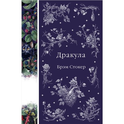Эксмо Брэм Стокер "Дракула (книга #1)"