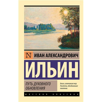 АСТ И. А. Ильин "Путь духовного обновления"