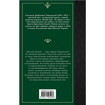 384800 АСТ Александр Твардовский "Василий Теркин"