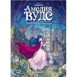 Эксмо Морган Ляфий "Амелия Вудс. Том 2. Тайное общество"