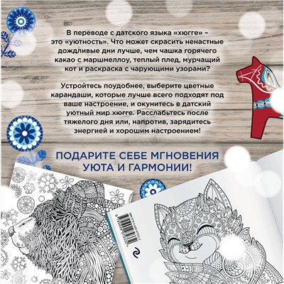 Эксмо "Хюгге. Самая уютная раскраска"