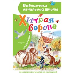 АСТ Иванов Альберт "Хитрая ворона"