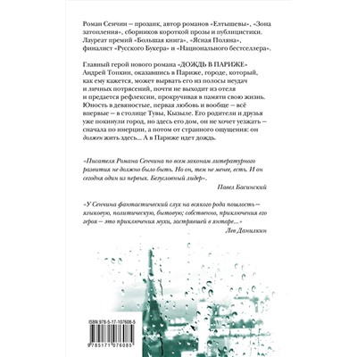 АСТ Роман Сенчин "Дождь в Париже"