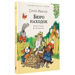 АСТ Сергей Иванов "Бюро находок"