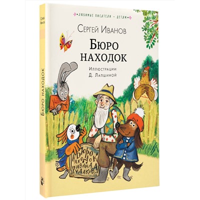 АСТ Сергей Иванов "Бюро находок"