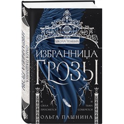 Эксмо Ольга Пашнина "Избранница грозы"