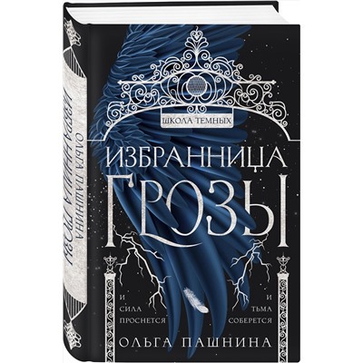 Эксмо Ольга Пашнина "Избранница грозы"