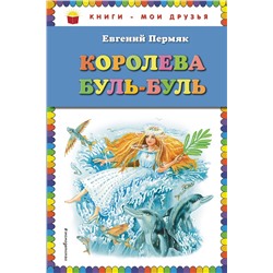 Эксмо Евгений Пермяк "Королева Буль-Буль (ил. М. Белоусовой)"