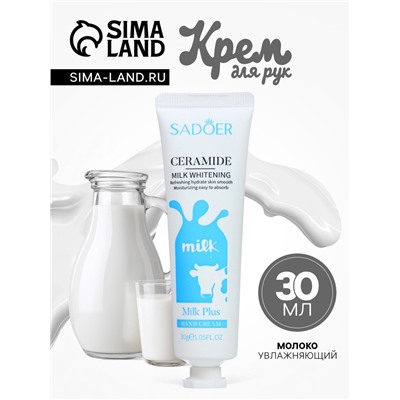 Крем для рук «Молоко» увлажняющий, 30 мл МИКС
