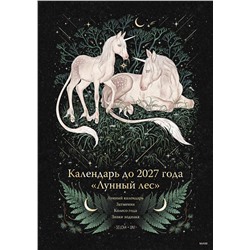 Эксмо Selcha Uni "Календарь до 2027 года "Лунный лес" (обложка Единороги)"