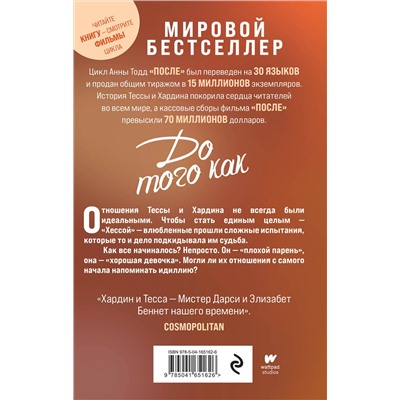 Эксмо Анна Тодд "До того как"