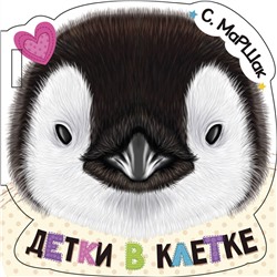 АСТ С. Маршак "Детки в клетке (ил. Е. Фаенкова)"