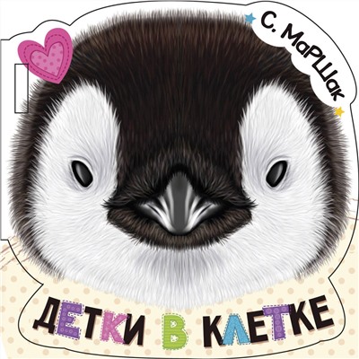 АСТ С. Маршак "Детки в клетке (ил. Е. Фаенкова)"