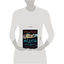 Эксмо Джесси Бёртон "Медуза"
