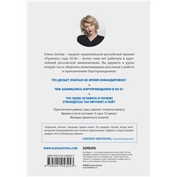 Эксмо Елена Зотова "Дневник стюардессы. Часть 2. Новые истории, после которых вы поменяете представление о работе бортпроводника"