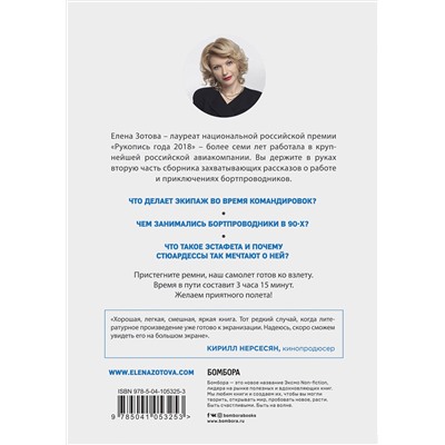 Эксмо Елена Зотова "Дневник стюардессы. Часть 2. Новые истории, после которых вы поменяете представление о работе бортпроводника"