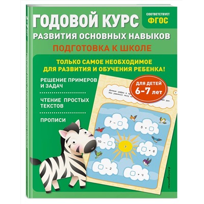Эксмо Е. Лазарь, Т. Мазаник "Годовой курс развития основных навыков: для детей 6-7 лет. Подготовка к школе"