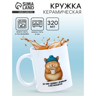 Кружка керамическая «Все наладится», 320 мл