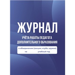 АСТ . "Журнал учёта работы педагога дополнительного образования в объединении (секции, клубе, кружке)"