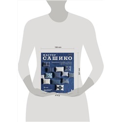 Эксмо "Мастер сашико. Традиционная вышивка из Японии и других стран Азии. 5 техник, 26 аутентичных дизайнов"