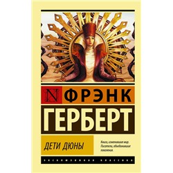 370504 АСТ Фрэнк Герберт "Дети Дюны"